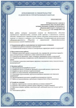 Приложение к свидетельству о допуске к строительным работам Йошкар-Ола СРО в строительстве