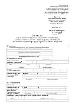 Приложение № 7 / о предоставлении дубликата лицензии / Страница 1 Йошкар-Ола Лицензия минкультуры на реставрацию	