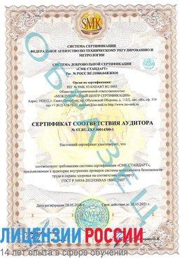 Образец сертификата соответствия аудитора №ST.RU.EXP.00014300-1 Йошкар-Ола Сертификат OHSAS 18001
