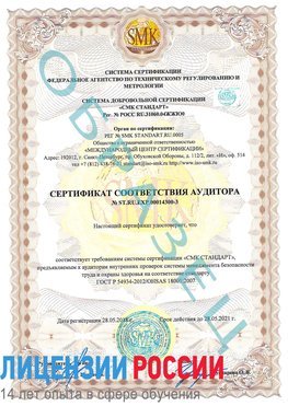 Образец сертификата соответствия аудитора №ST.RU.EXP.00014300-3 Йошкар-Ола Сертификат OHSAS 18001