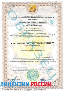 Образец сертификата соответствия аудитора Образец сертификата соответствия аудитора №ST.RU.EXP.00014299-2 Йошкар-Ола Сертификат ISO 14001