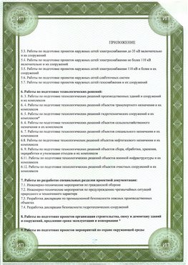 Приложение к свидетельство о допуске к проектным работа Йошкар-Ола СРО в проектировании