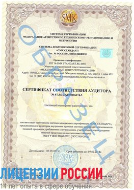 Образец сертификата соответствия аудитора №ST.RU.EXP.00006174-3 Йошкар-Ола Сертификат ISO 22000