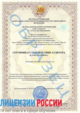 Образец сертификата соответствия аудитора №ST.RU.EXP.00006030-1 Йошкар-Ола Сертификат ISO 27001