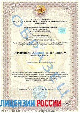 Образец сертификата соответствия аудитора №ST.RU.EXP.00006174-2 Йошкар-Ола Сертификат ISO 22000