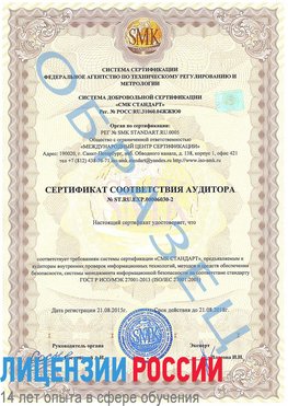 Образец сертификата соответствия аудитора №ST.RU.EXP.00006030-2 Йошкар-Ола Сертификат ISO 27001