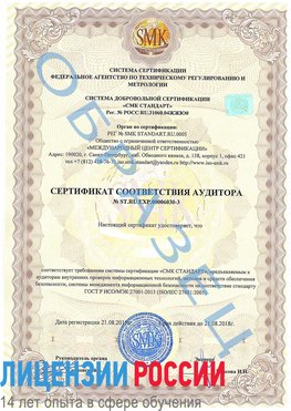 Образец сертификата соответствия аудитора №ST.RU.EXP.00006030-3 Йошкар-Ола Сертификат ISO 27001