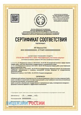 Сертификат квалификации участников закупки для ИП. Йошкар-Ола Сертификат СТО 03.080.02033720.1-2020