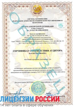 Образец сертификата соответствия аудитора №ST.RU.EXP.00014299-1 Йошкар-Ола Сертификат ISO 14001