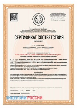 Сертификат СТО 03.080.02033720.1-2020 (Образец) Йошкар-Ола Сертификат СТО 03.080.02033720.1-2020